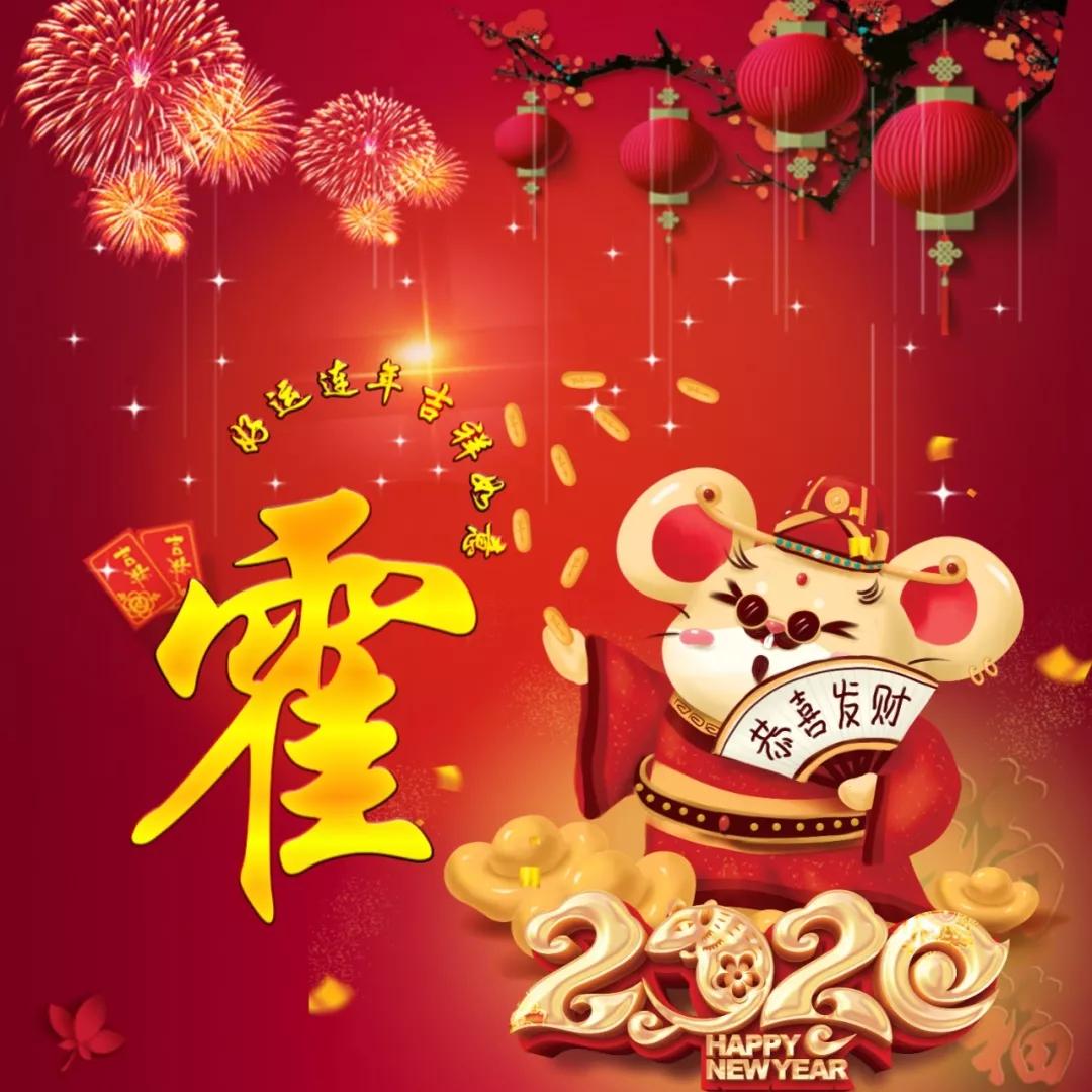 姓氏头像 | 无水印版鼠年微信头像,恭喜发财吉祥如意