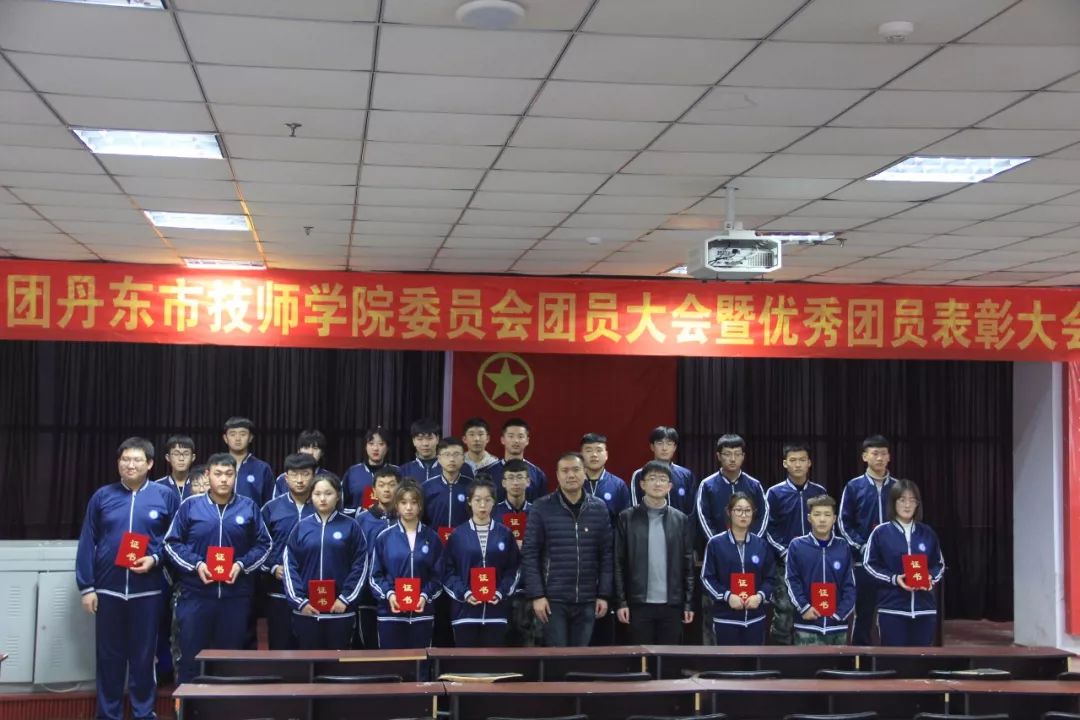 共青团丹东市技师学院委员会团员大会暨优秀团员表彰大会圆满召开