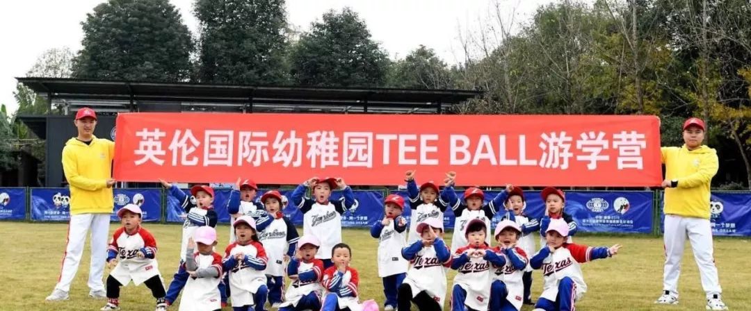 开拓视野 锻炼自我——遂宁英伦国际幼稚园开展tee ball游学活动