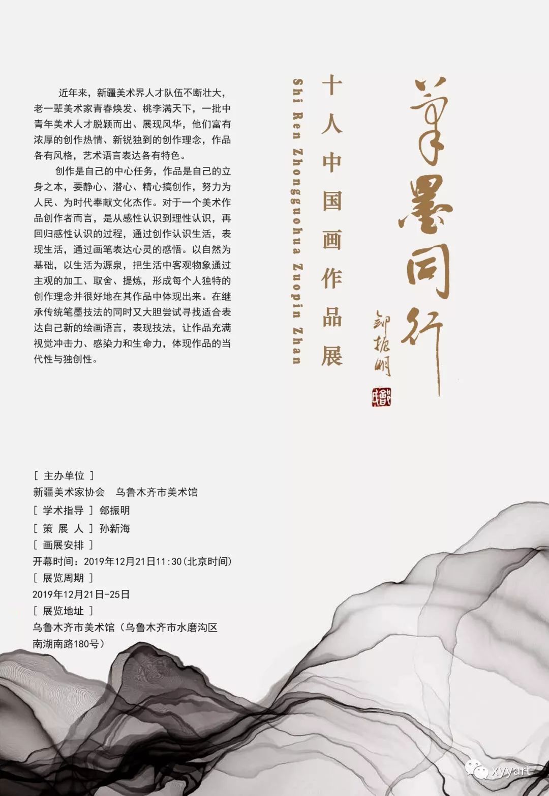 杨收锁笔墨同行十人中国画作品展