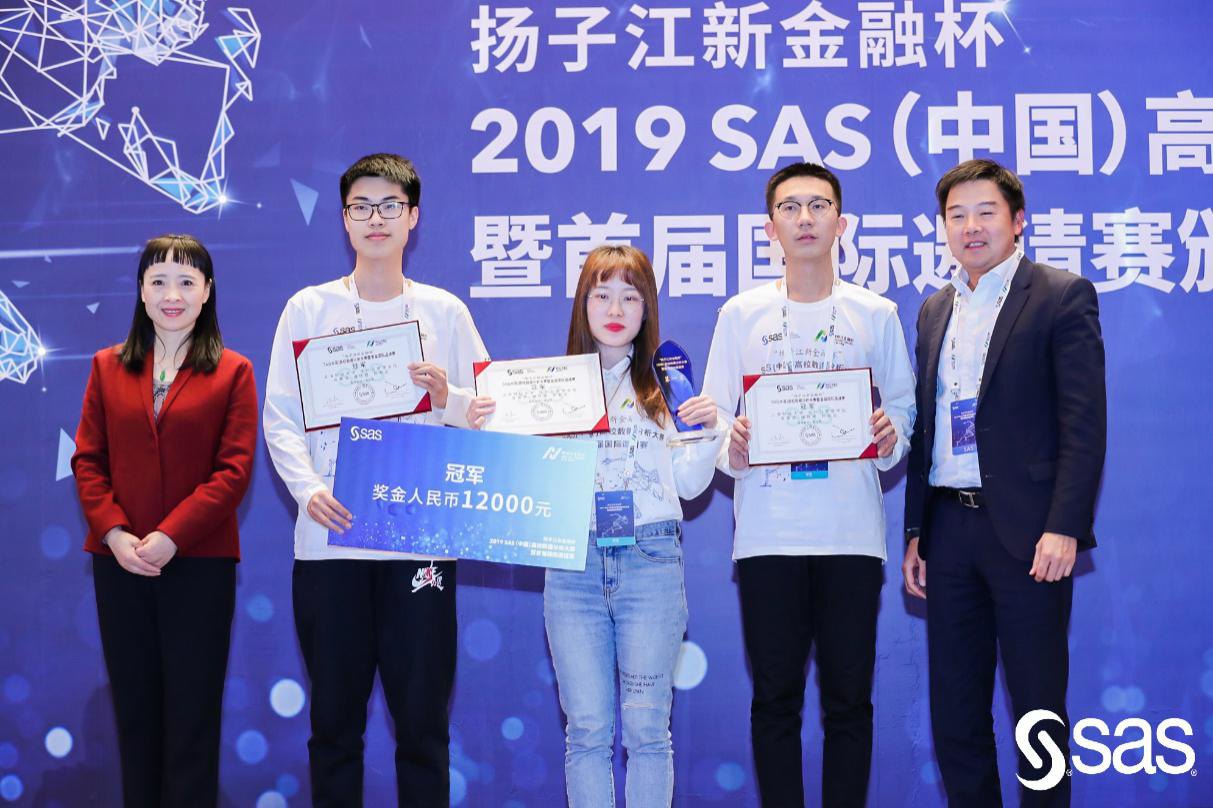 扬子江新金融杯2019 sas(中国)高校数据分析大赛颁奖典礼成功举办