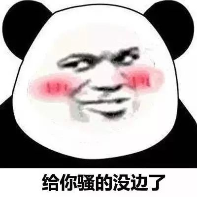 【熊猫头表情包】你够贱,我喜欢.