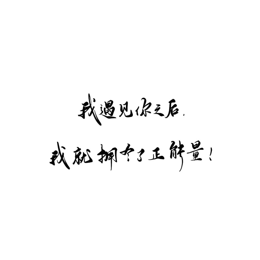 我遇见你之后,我就拥有了正能量!