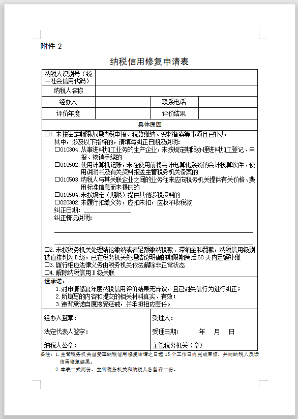 《纳税信用修复申请表》见下:三,需向主管税务机关提出纳税信用修复