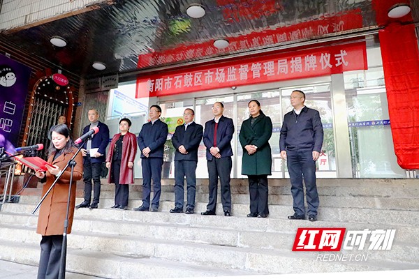 12月10日上午,衡阳市石鼓区市场监督管理局正式挂牌成立.