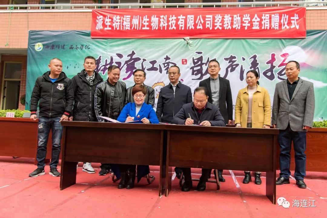 派生特(福州)生物科技有限公司与连江县江南中心小学签定"捐赠奖教