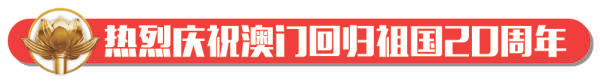 坚决维护澳门长期繁荣稳定