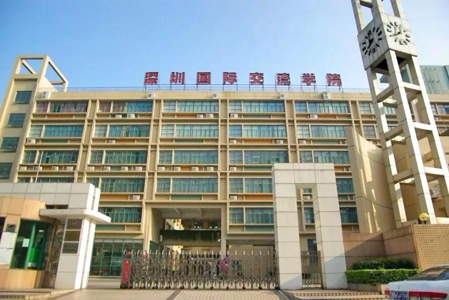 深圳国际交流学院