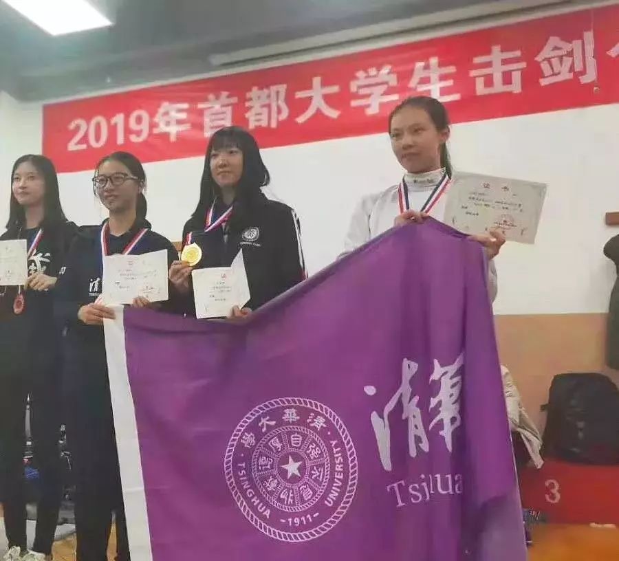 赛讯清华大学击剑队在2019年首都大学生击剑个人赛中获得四金三银五铜