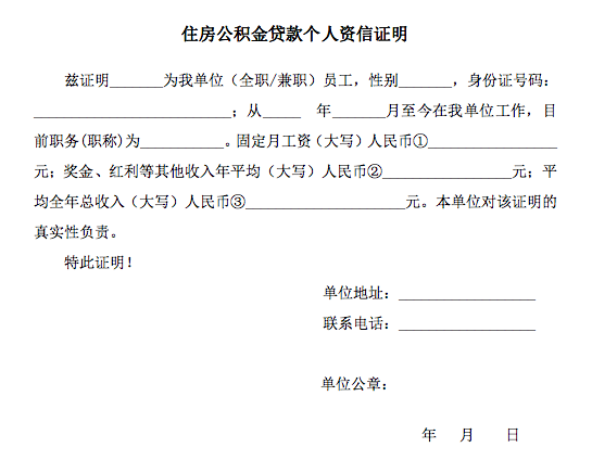 附一: 住房公积金贷款个人资信证明