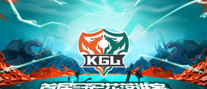 KGL2019秋季赛总决赛今日19:00开战