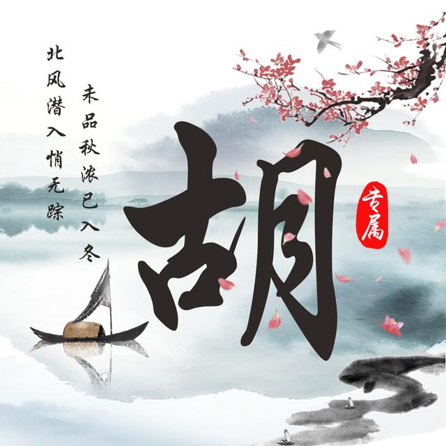 原创水墨中国风,12款姓氏头像送给你,落花无情人有情