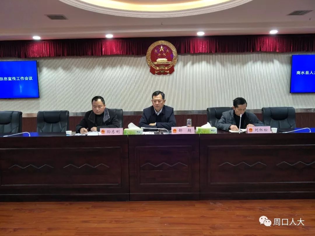 县市区人大工作商水县人大常委会召开人大信息宣传工作会议