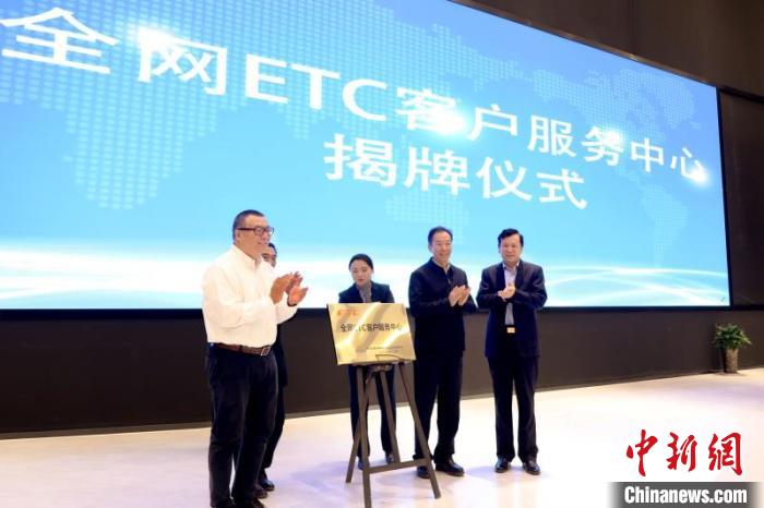 全国高速公路ETC客服中心10日在郑州市揭牌