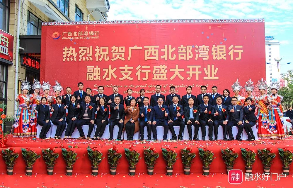 海纳百川·开拓未来！广西北部湾银行融水支行今日盛大开业