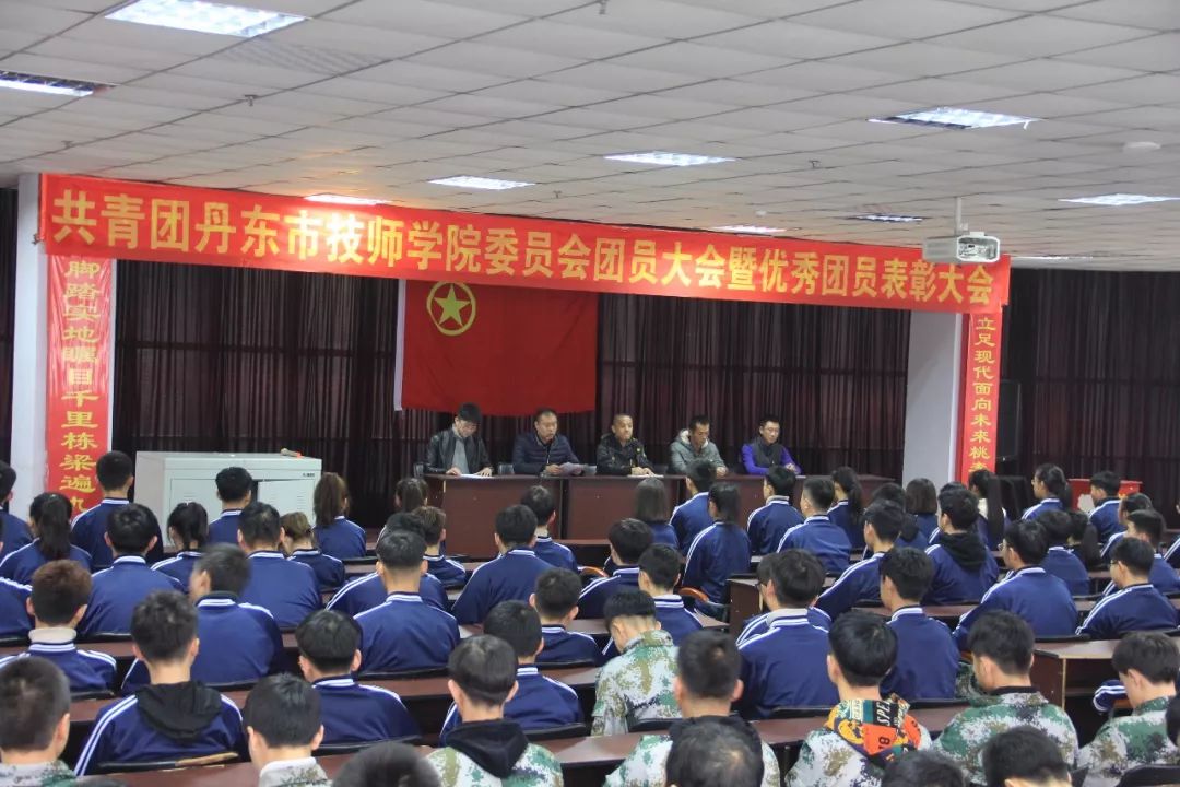 共青团丹东市技师学院委员会团员大会暨优秀团员表彰大会圆满召开
