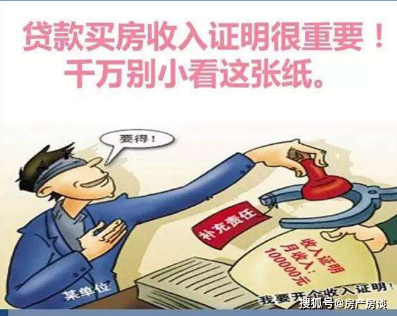 解析；贷款买房收入证明很重要，不注意影响很大！怎么写？