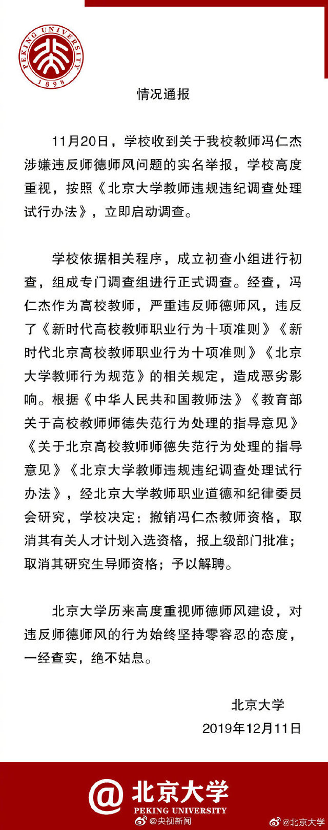 1天约会3人，与多人发生不正当关系，北大一教师被解聘