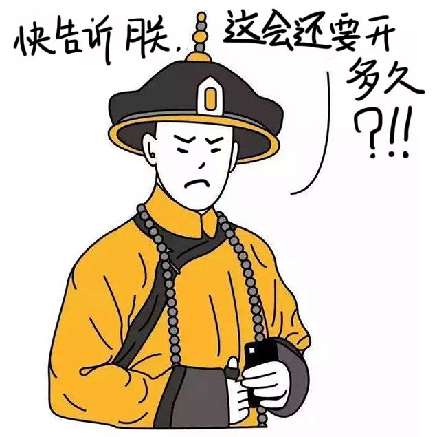 古代皇帝竟然还能这样开会！