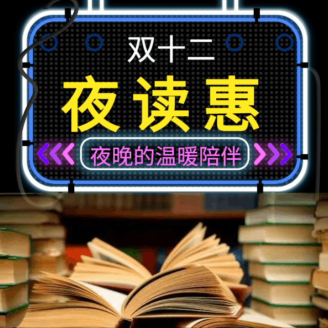 双十二夜读惠新华银联5折优惠