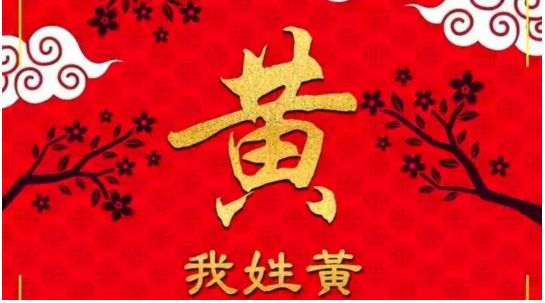 黄氏排名_黄氏头像