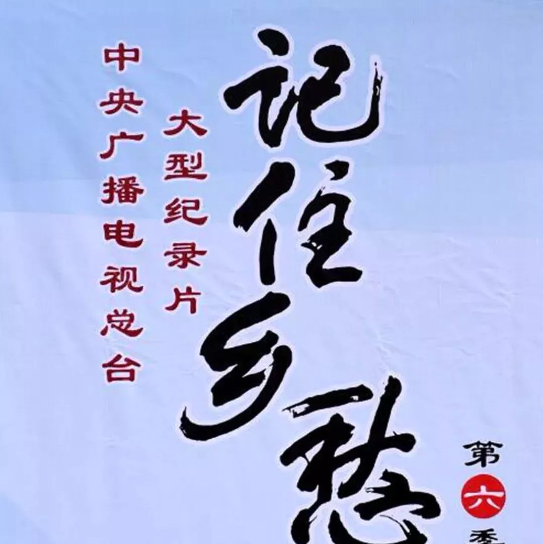 中央广播电视总台中文国际频道《记住乡愁》制片人王海涛,栏目主持人