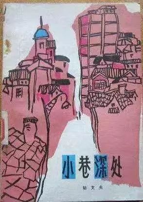 陆文夫先生的苏北九年，安于平常，淡泊随和