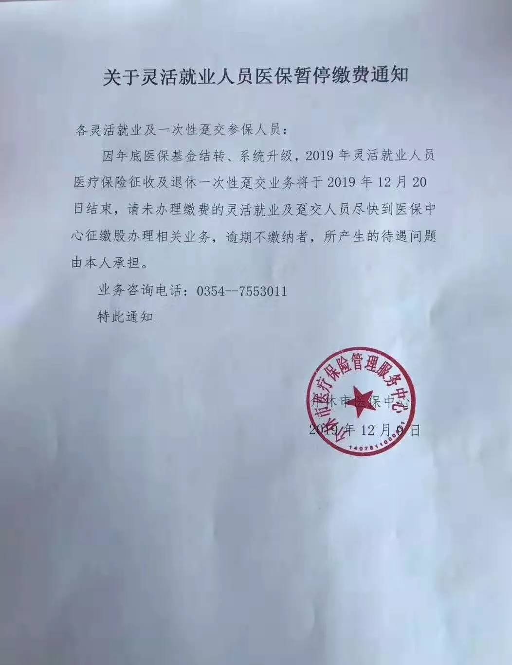 介休市关于灵活就业人员医保暂停缴费通知