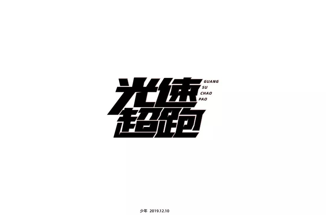 字体帮第1396篇光速超跑明日命题676767野狼disco
