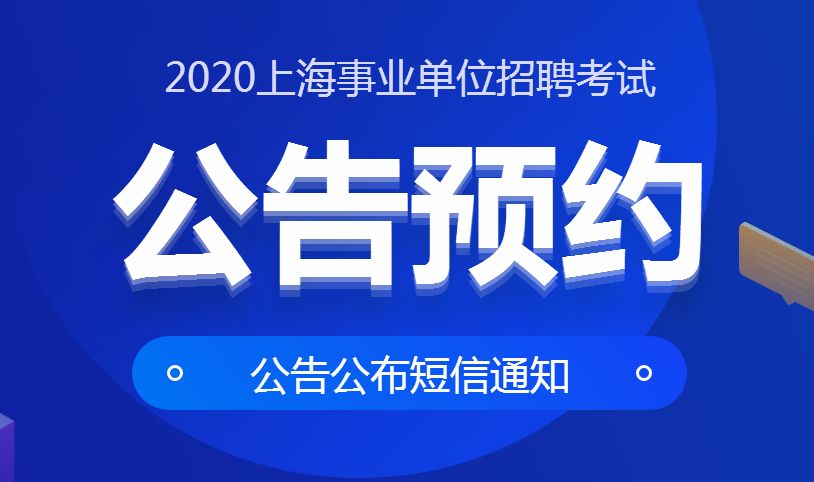 2020上海事业单位明年3月份发布公告 提前预约 第一时间知晓考试动态