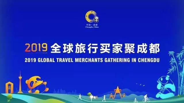 2019全球旅行买家聚成都-入境游战略合作伙伴大会在成都举行,亚太旅游