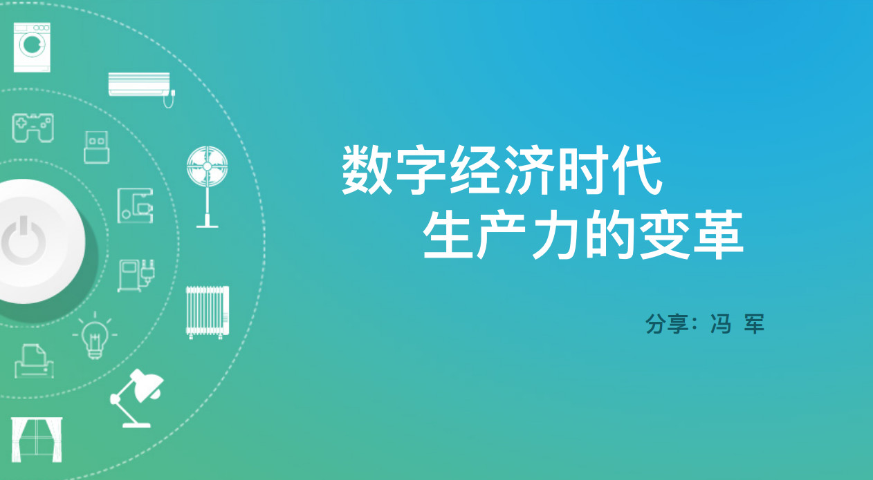 华人集团组织《数字经济时代,生产力的变革》专题学习