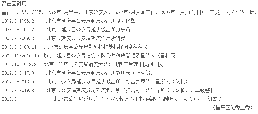 延庆刑侦支队长赵琳飞派出所副所长雷占国涉嫌严重违法接受监察调查