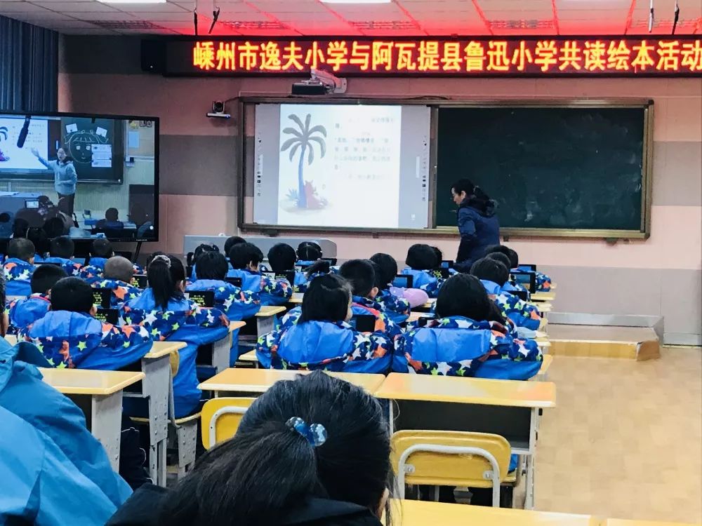 孩子们与新疆维吾尔自治区阿瓦提县鲁迅小学的孩子们一起上绘本阅读课