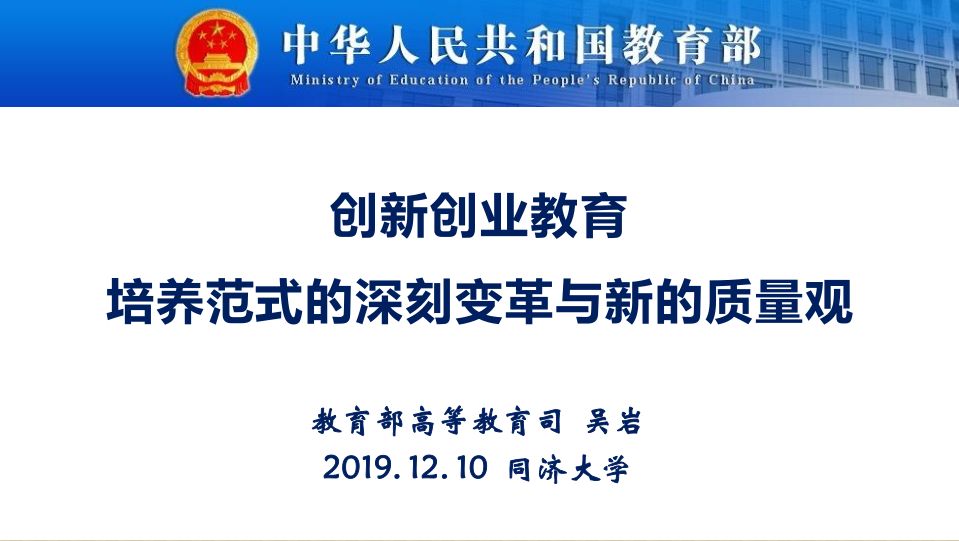 吴岩司长12月10日PPT 教育部创新创业教指委年会