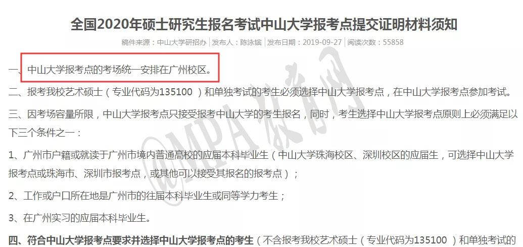 mpa教育网：中山大学2020年研究生考试考场安排通知