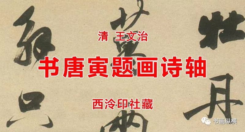 清 王文治 书唐寅题画诗轴 西泠印社藏