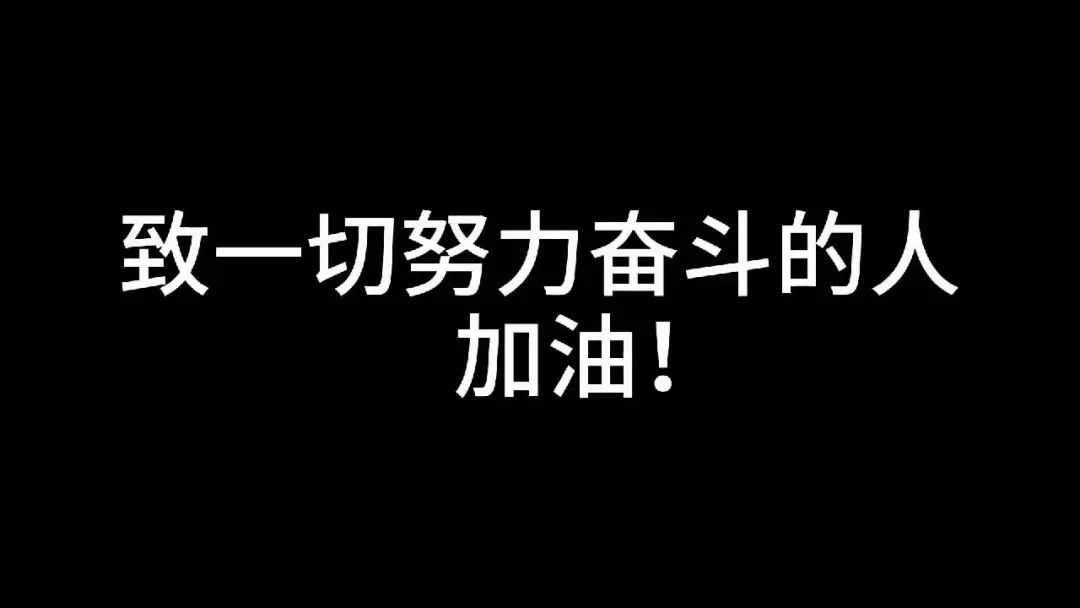 考研加油丨看过这个视频你会懂得世界不会辜负每一份努力和坚持