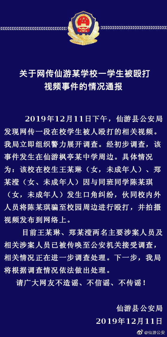 莆田仙游通报“一学生被殴打”视频事件：涉案人员正接受调查