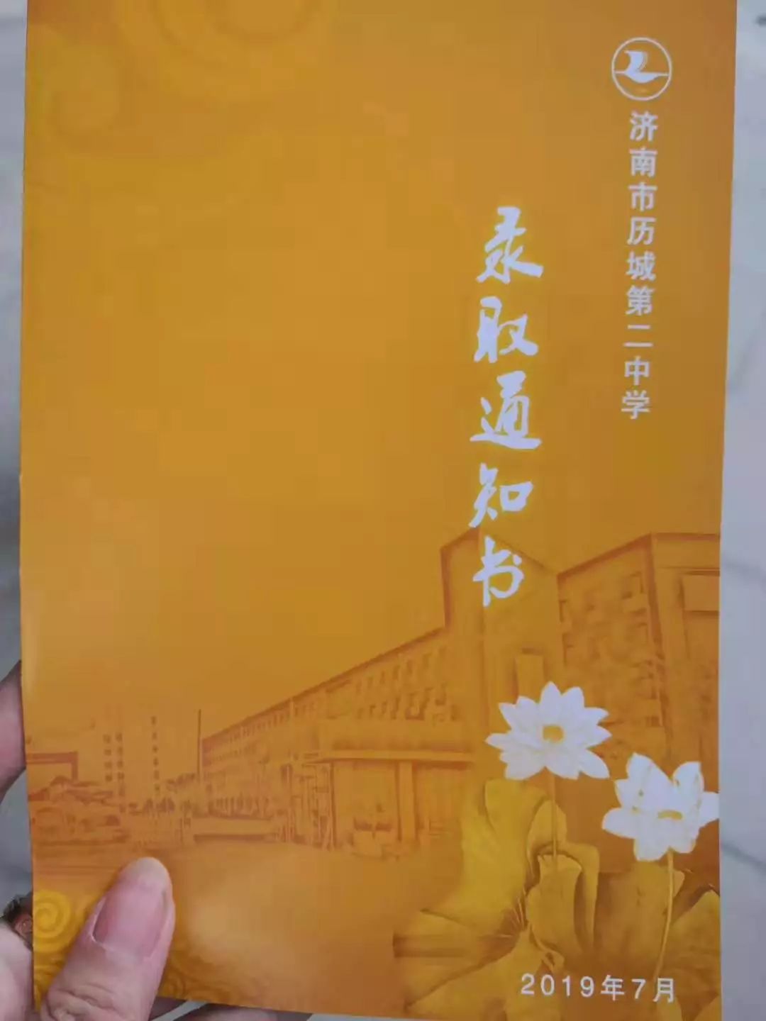历城二中的录取通知书历城二中省实验山东省实验中学