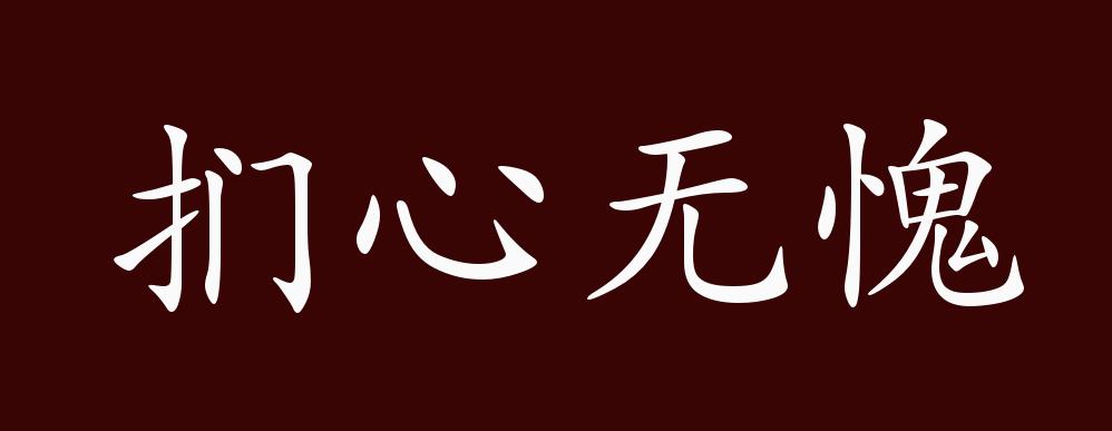 扪心无愧的出处释义典故近反义词及例句用法成语知识