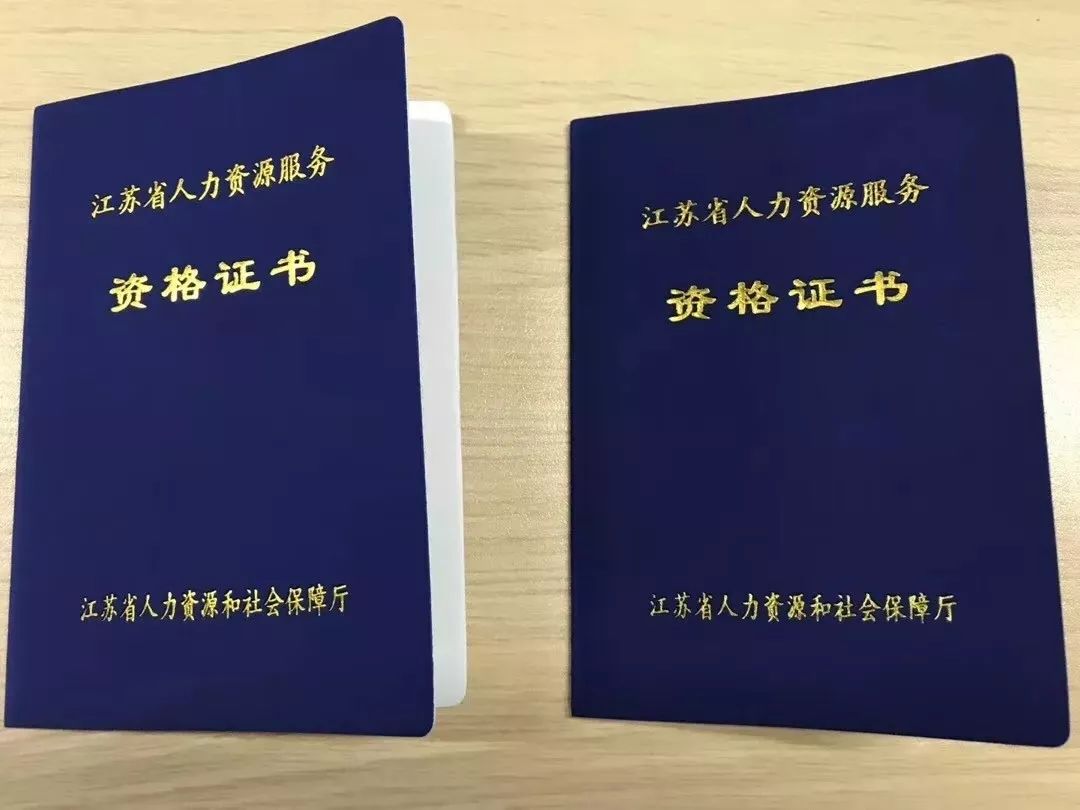 我们拥有 《江苏省人力资源服务资格证书》 张家港人力资源 (人才中