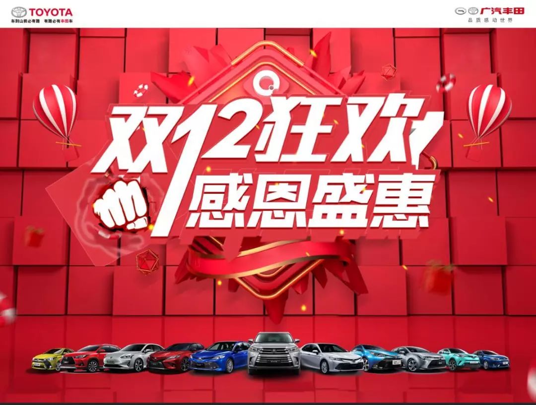 钜惠一触即发!广汽丰田双十二狂欢,感恩盛惠