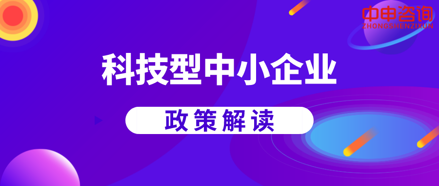 科技型中小企业评价工作的解读来啦看这一篇就够了