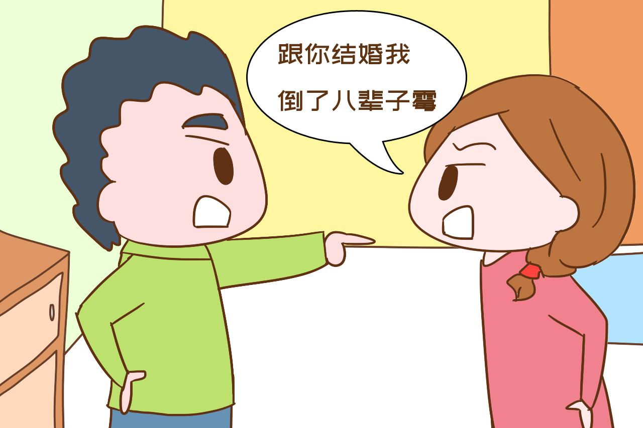 原创"跟你结婚我倒八辈子霉",夫妻吵架刀子嘴,扎心之余隐患多