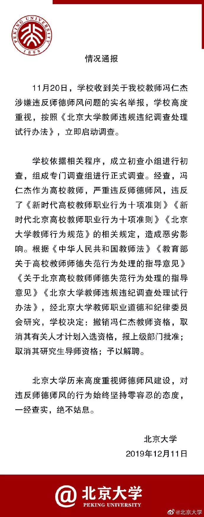 北大博导被举报与多人发生不正当关系，解聘！