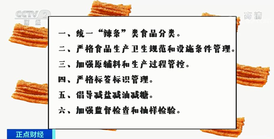 辣条有了“新国标”：少盐！少油！少糖！58开云体育 Kaiyun.com 官网入口0亿辣条江湖真的要变味儿了！