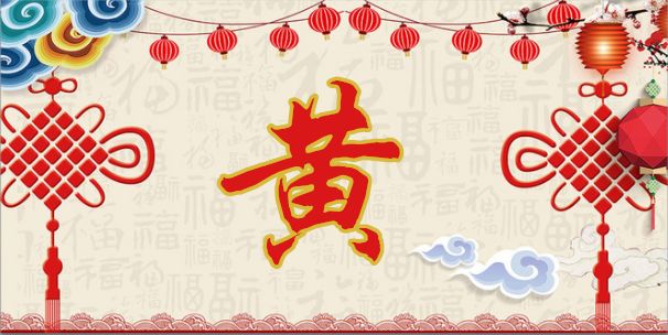 黄氏排名_黄氏头像