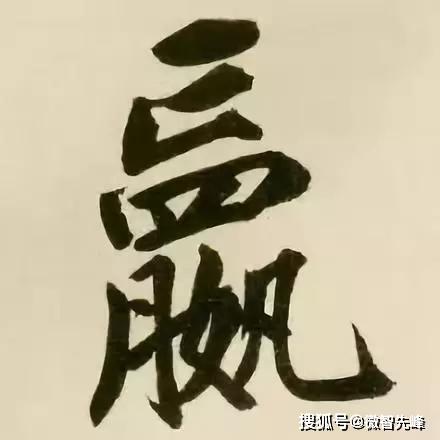 13个最内涵汉字,道尽人生真谛!