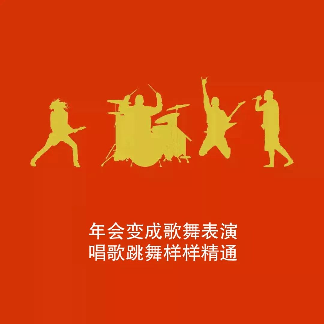 征集| 2020,我们不一样 / 干掉无趣年会,你说了算!